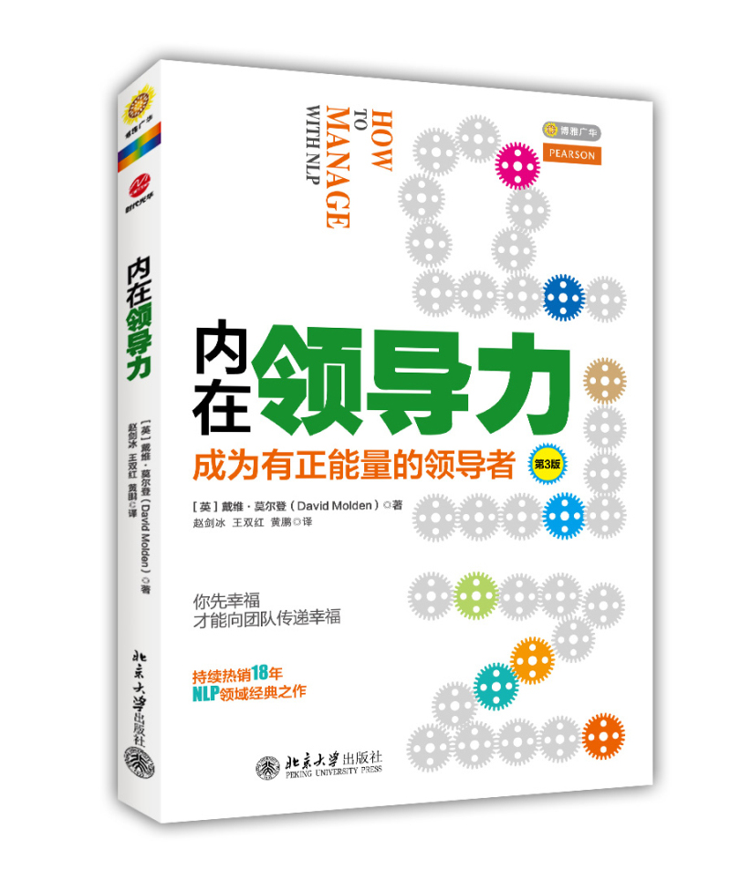 内在领导力：成为有正能量的领导者