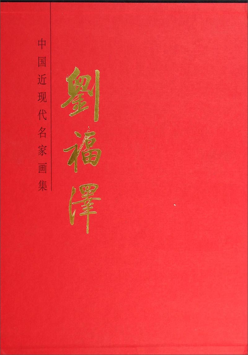 中国近现代名家画集：刘福泽