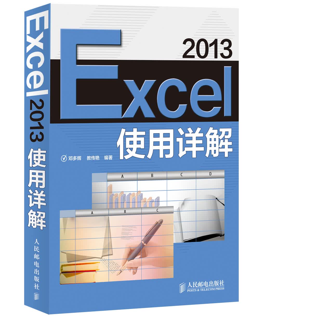 Excel 2013使用详解（异步图书出品）