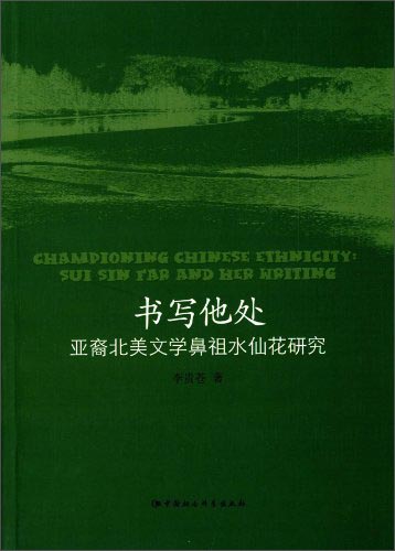 书写他处：亚裔北美文学鼻祖水仙花研究