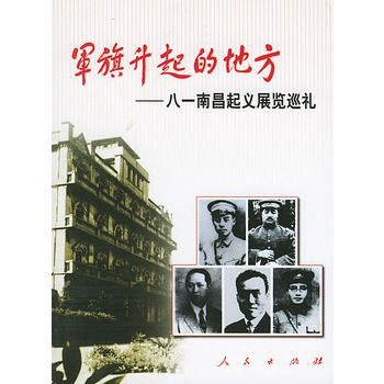 【人民出版社】 军旗升起的地方--八一南昌起义展览巡礼