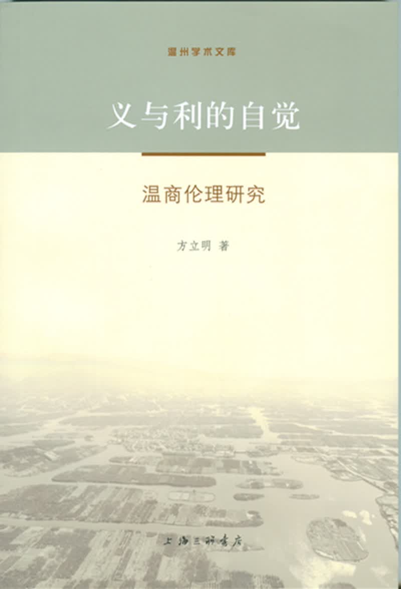 义与利的自觉：温商伦理研究