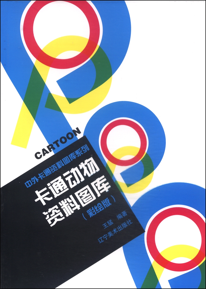 中外卡通资料图库系列:卡通动物资料图库(彩绘版)