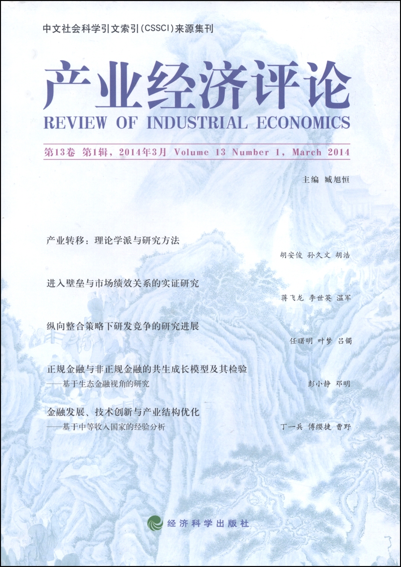 产业经济评论（2014第3月第13卷 第1辑）