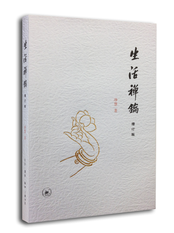 生活禅钥（增订版）