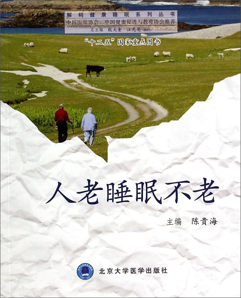 解码健康睡眠系列丛书：人老睡眠不老