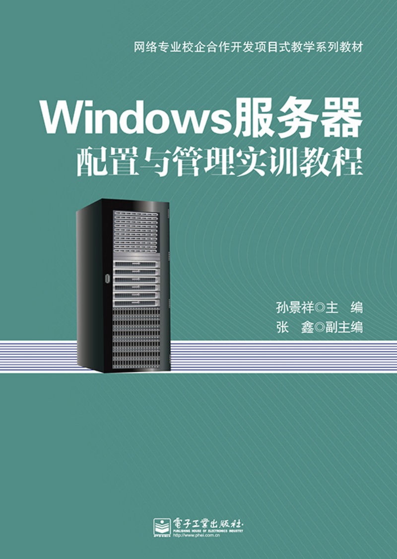 Windows服务器配置与管理实训教程