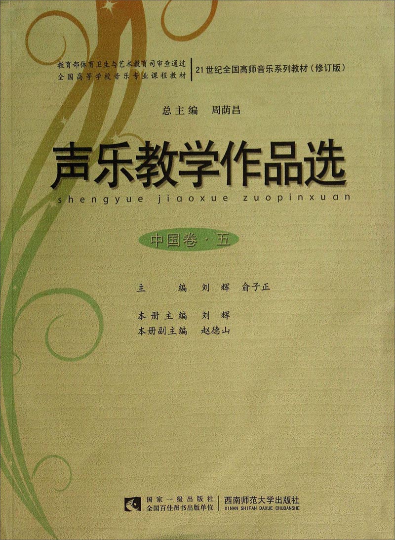 声乐教学作品选（中国卷·五 修订版）/21世纪全国高师音乐系列教材（附光盘）