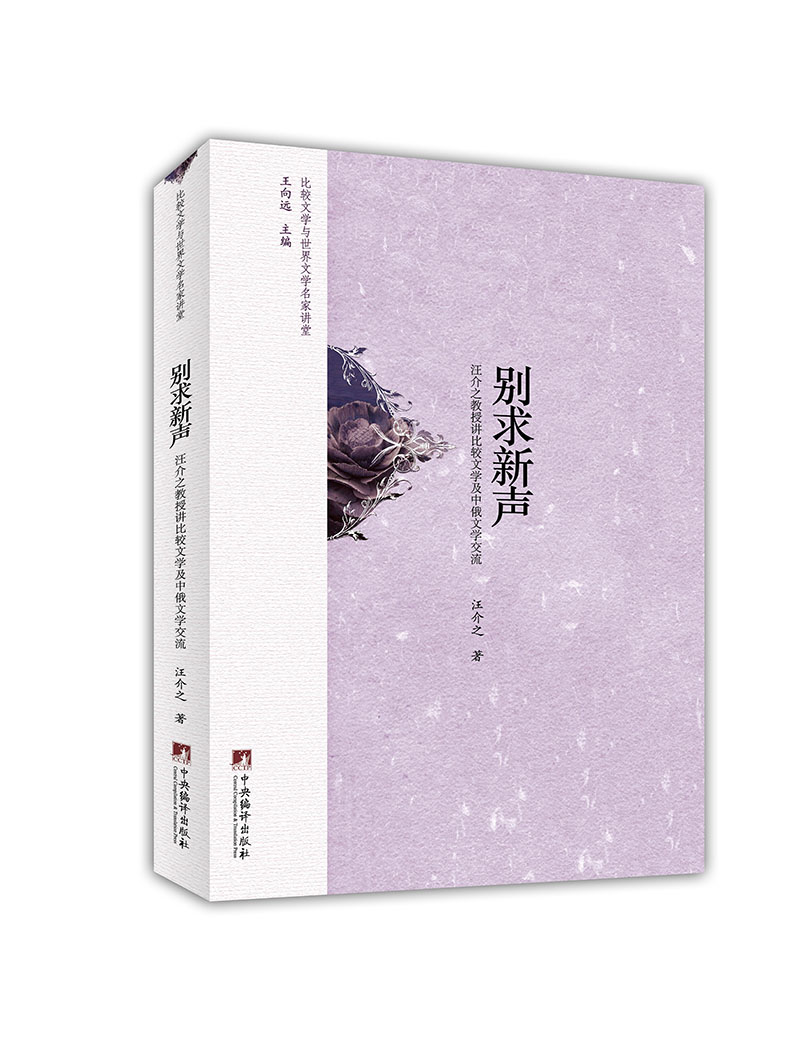 别求新声：汪介之教授讲比较文学及中俄文学交流