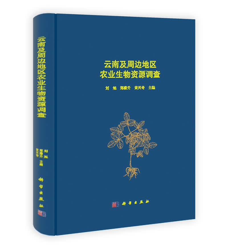 云南及周边地区农业生物资源调查