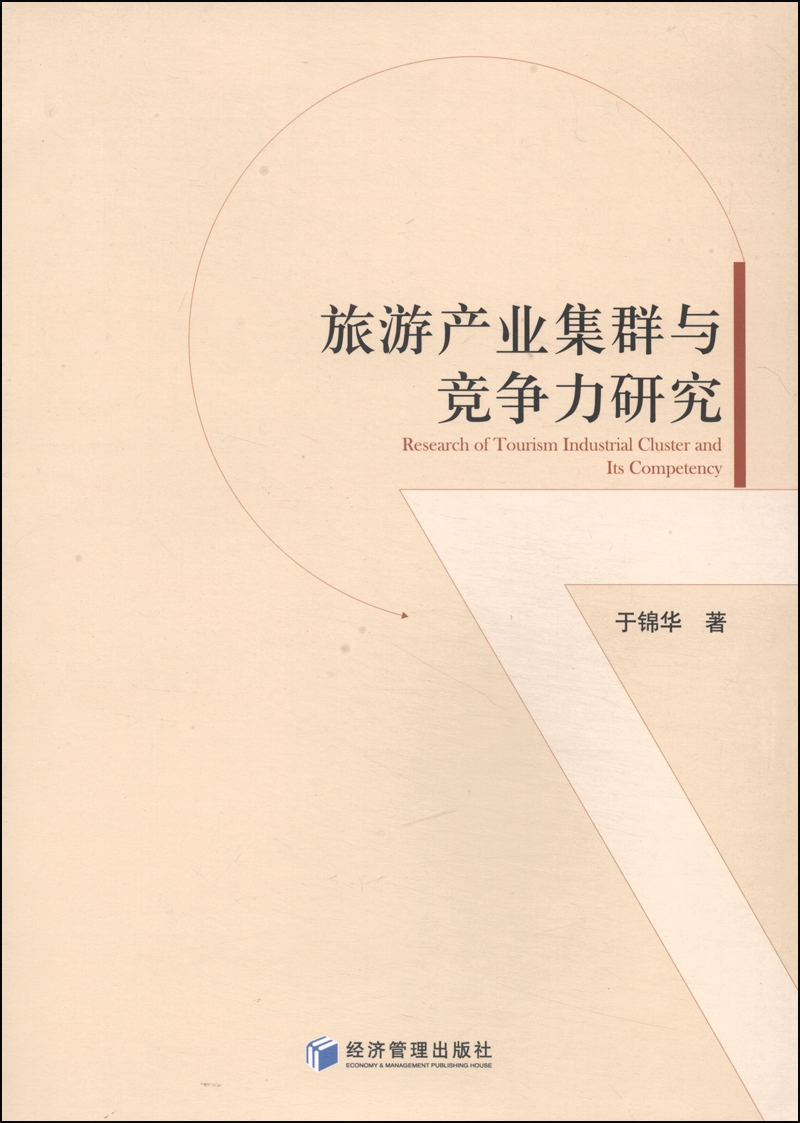 旅游产业集群与竞争力研究
