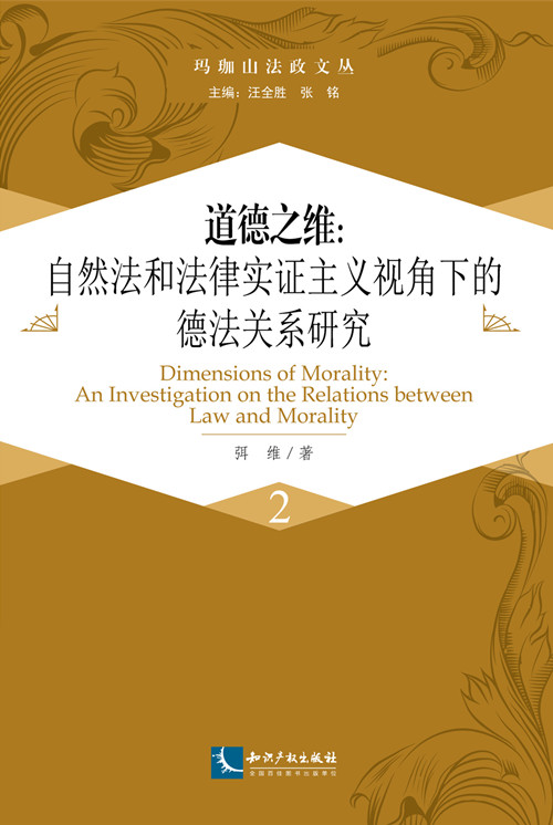 道德之维：自然法和法律实证主义视角下的德法关系研究