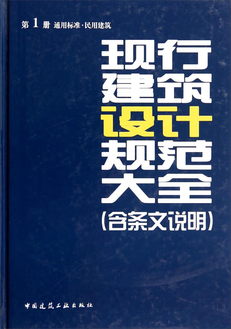 现行建筑设计规范大全（含条文说明 第1册·通用标准·民用建筑）怎么看?