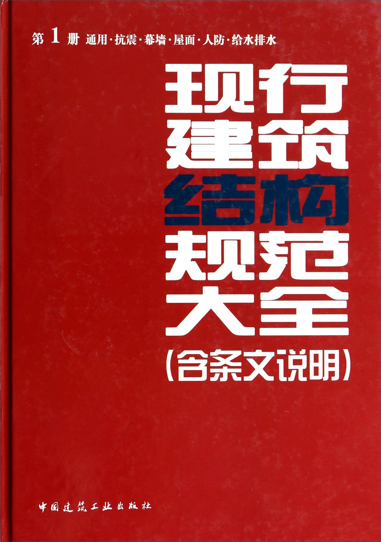 现行建筑结构规范大全（含条文说明 第1册通用抗震幕墙屋面人防给水排水）