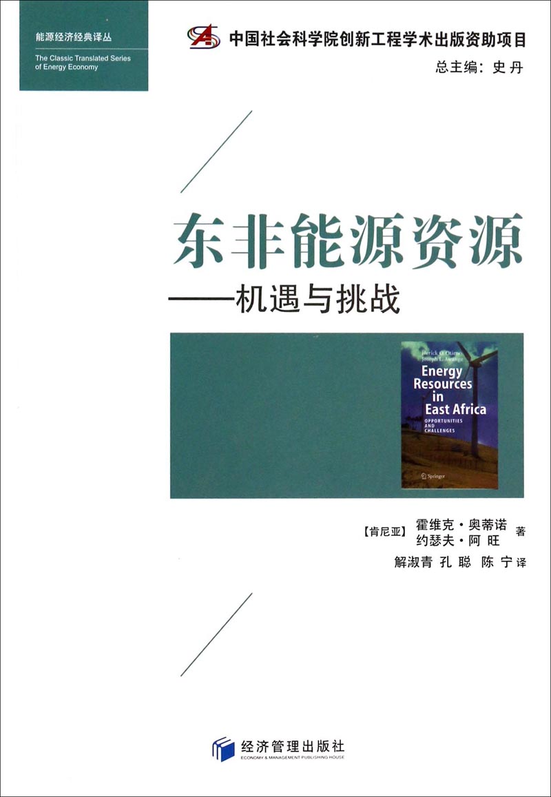 东非能源资源：机遇与挑战