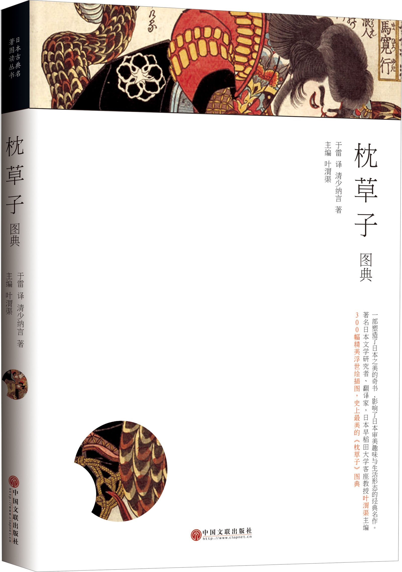 日本古典名著图典系列：枕草子图典