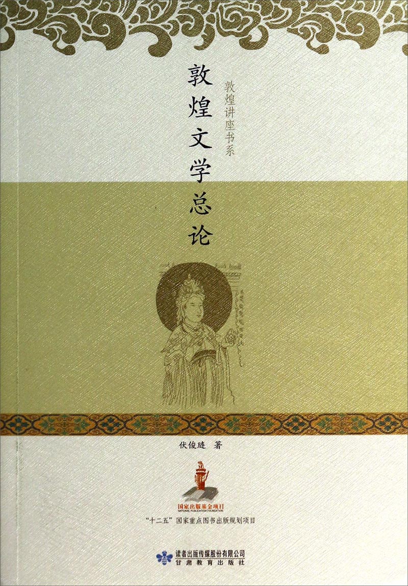 敦煌讲座书系：敦煌文学总论