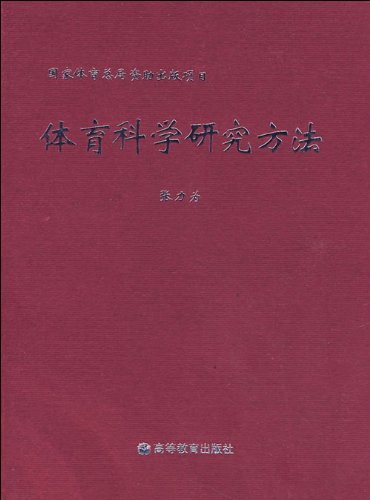 体育科学研究方法 9787040112146