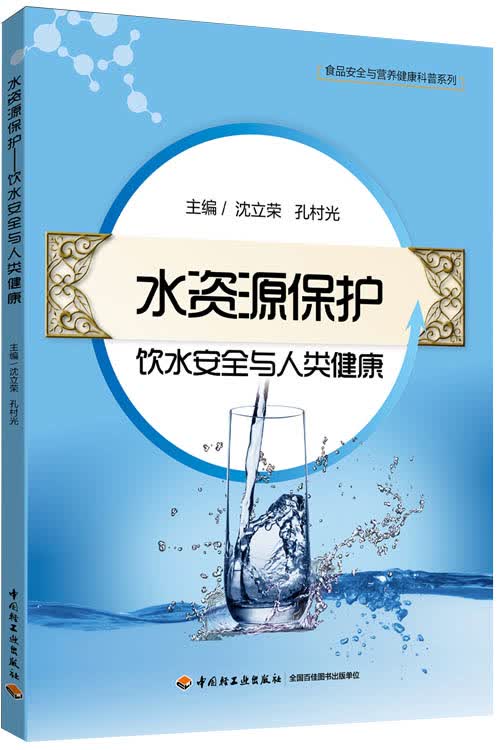 水资源保护·饮水安全与人类健康