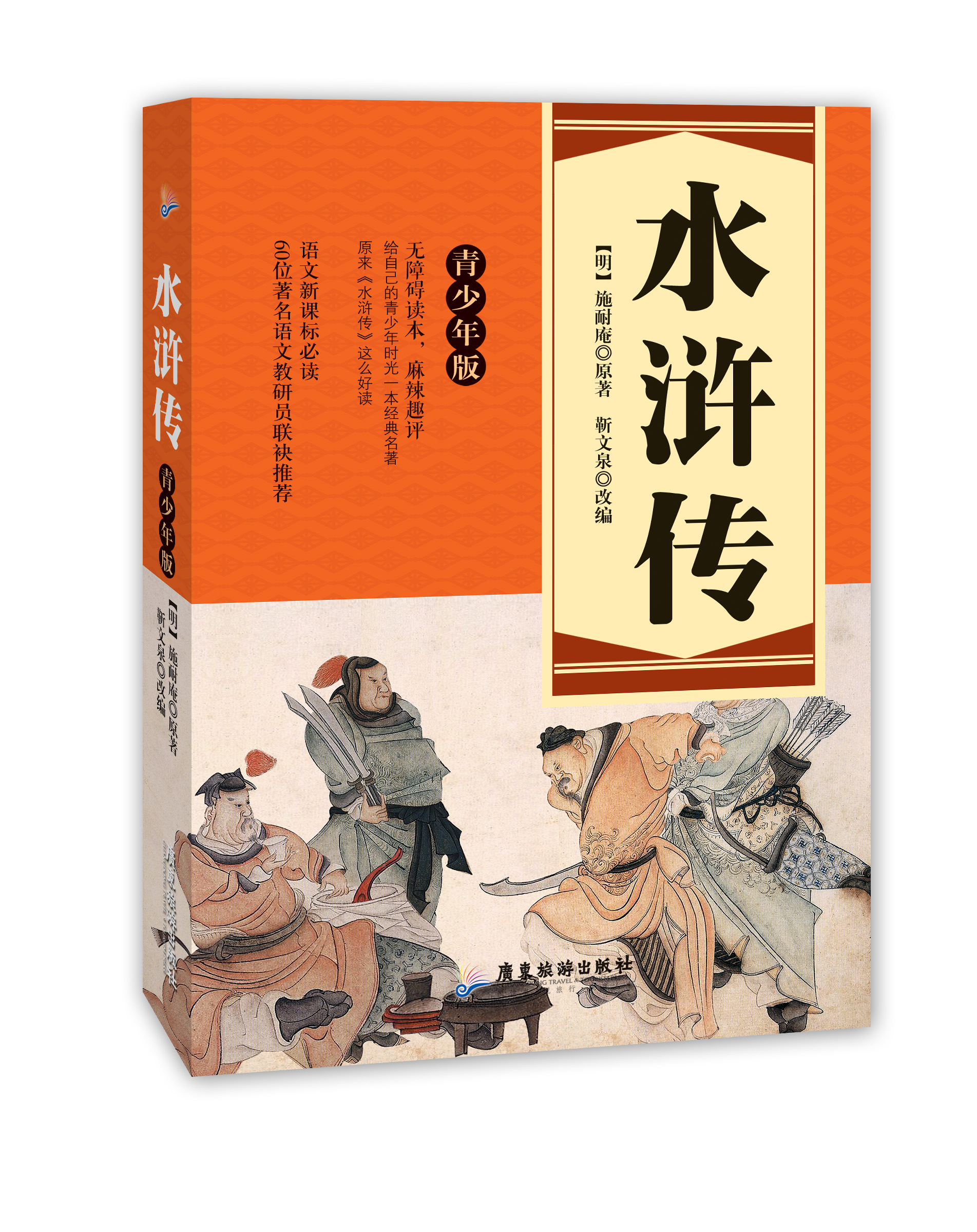 语文必读:水浒传(青少年版)