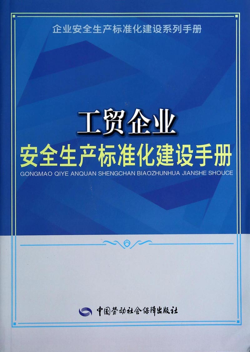 工贸企业安全生产标准化建设手册--企业安全生产标准化建设系列手册 安全生产月推荐用书