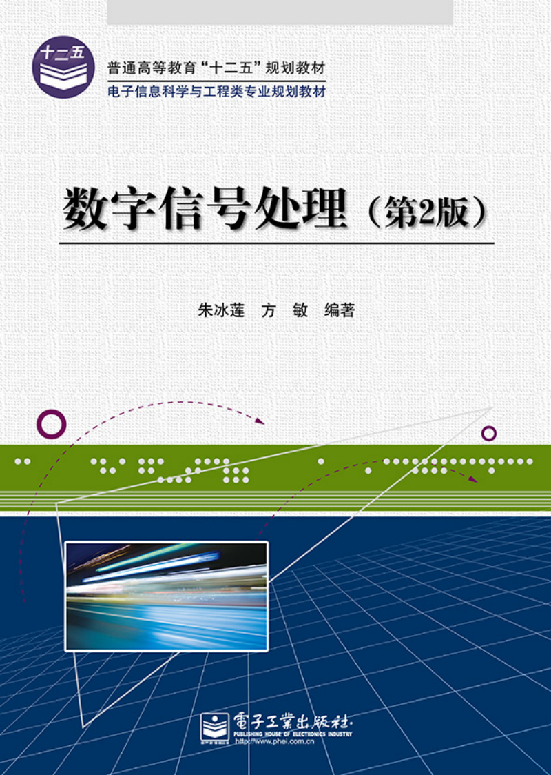 数字信号处理（第2版）