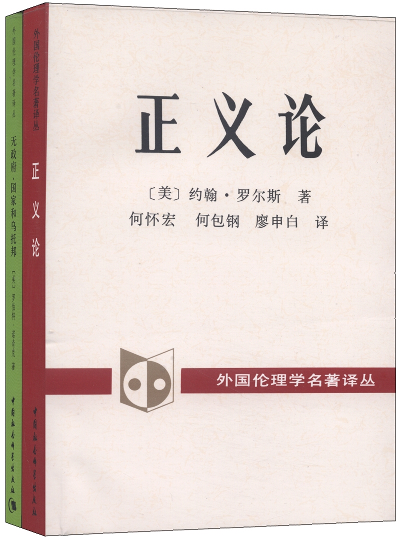 正义论+无政府、国家和乌托邦（套装共2册）