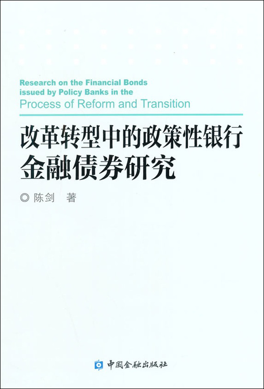 改革转型中的政策性银行金融债券研究