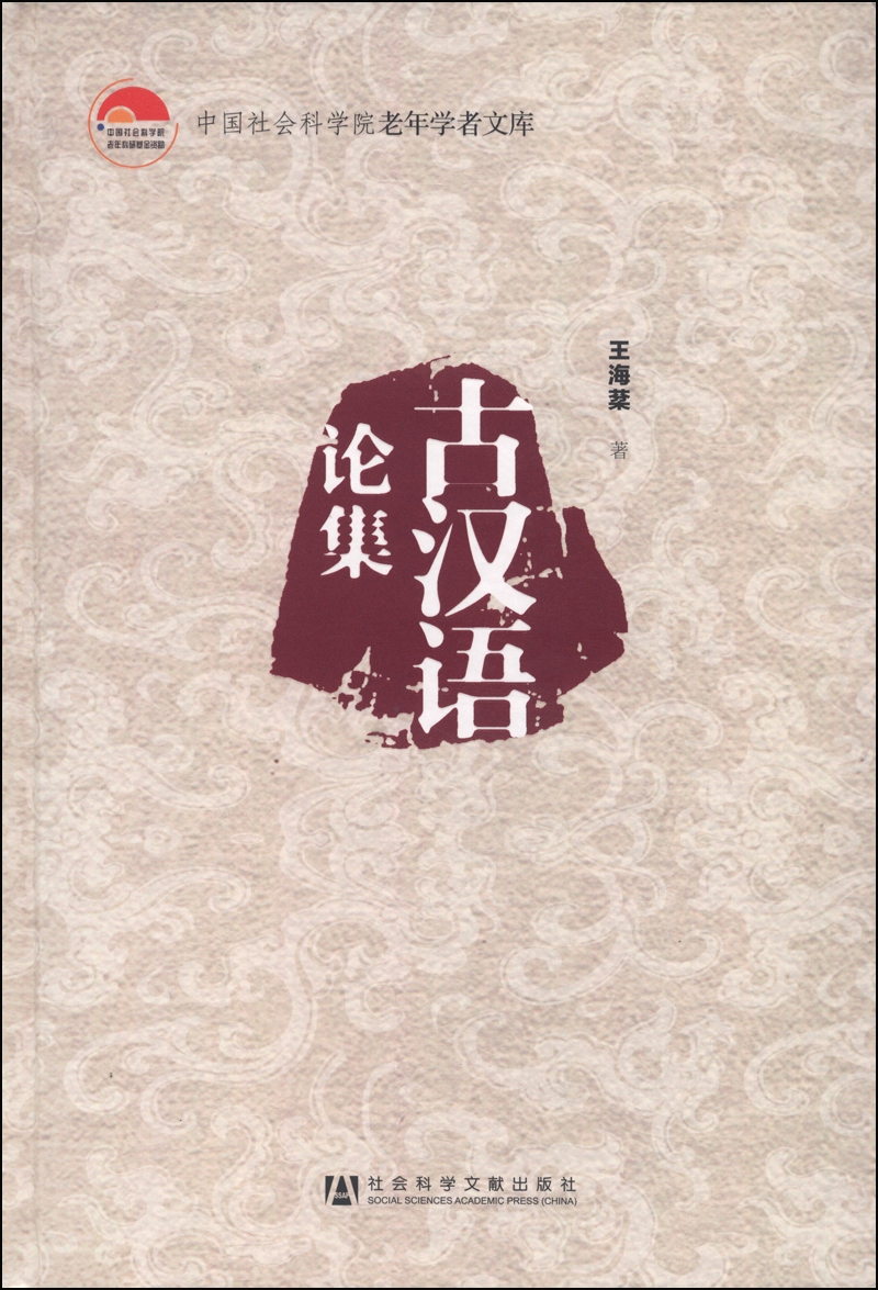 中国社会科学院老年学者文库：古汉语论集