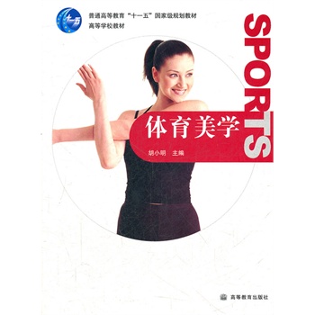 体育美学 胡小明 9787040264388