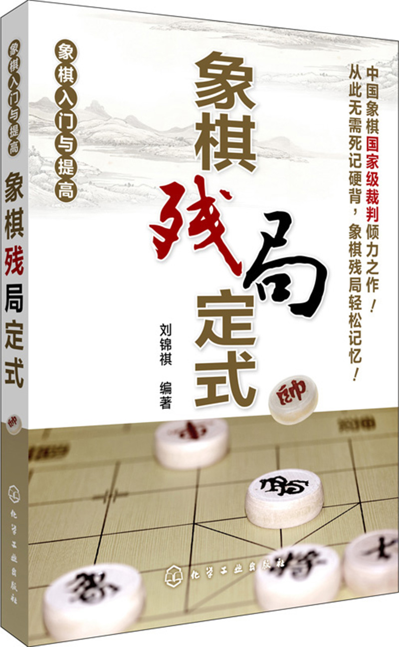 象棋入门与提高 象棋残局定式