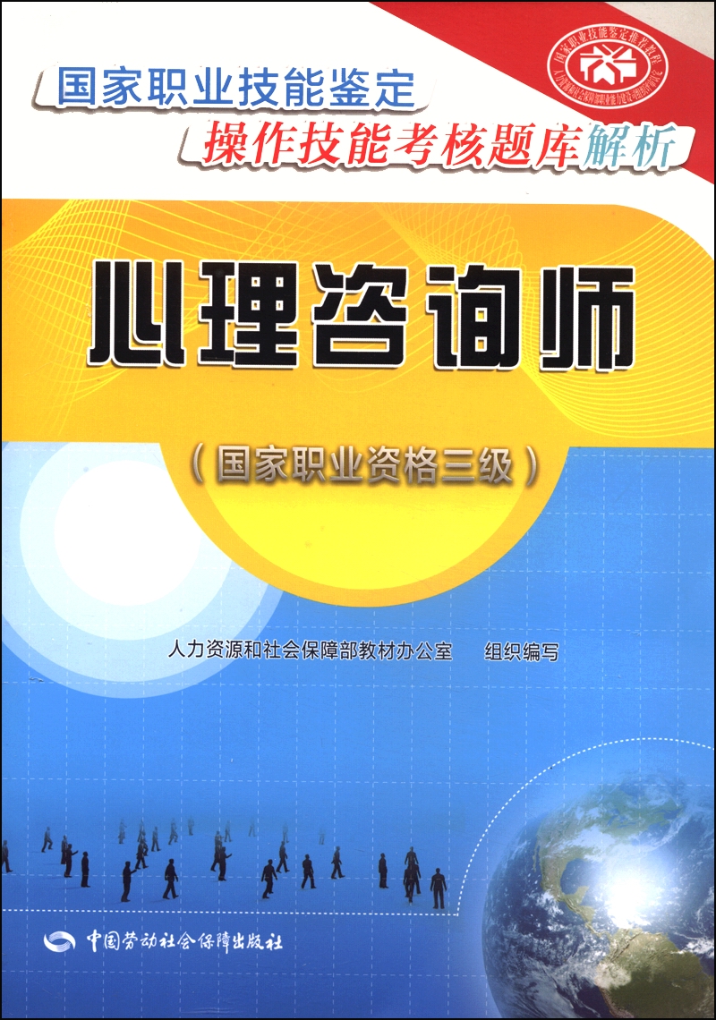 心理咨询师 三级 国家职业技能鉴定操作技能考核题库解析