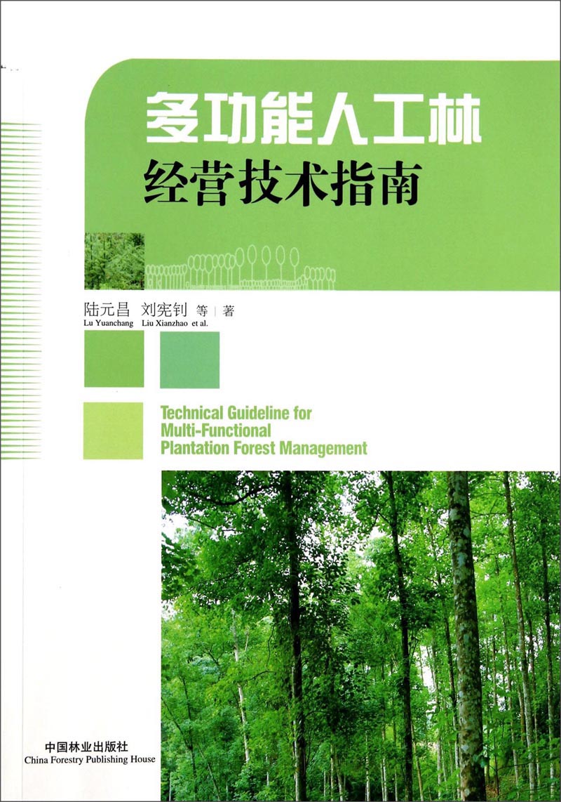 多功能人工林经营技术指南