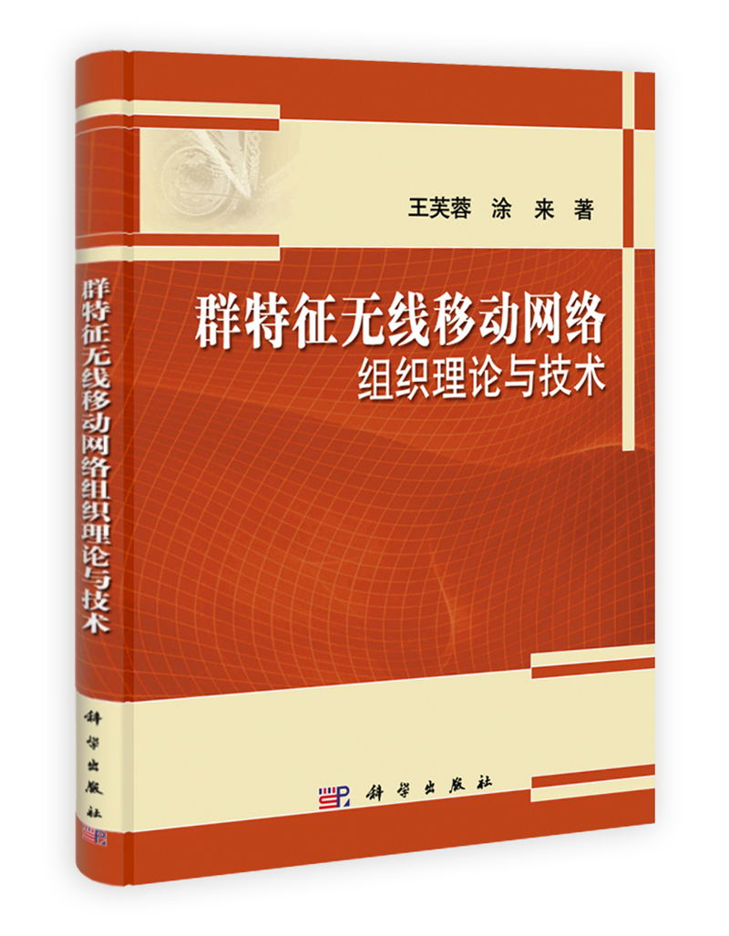 群特征无线移动网络组织理论与技术