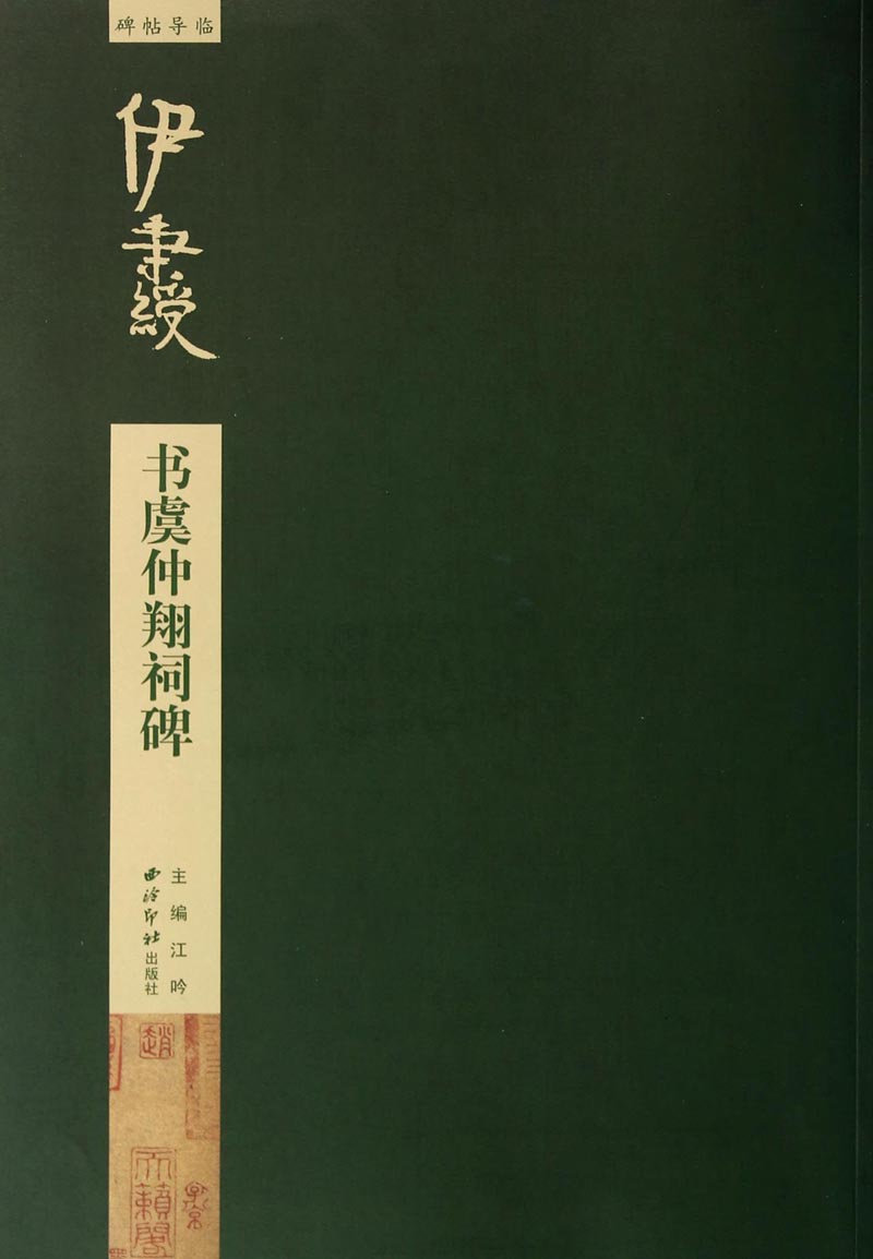 碑帖导临：伊秉绶书虞仲翔词碑