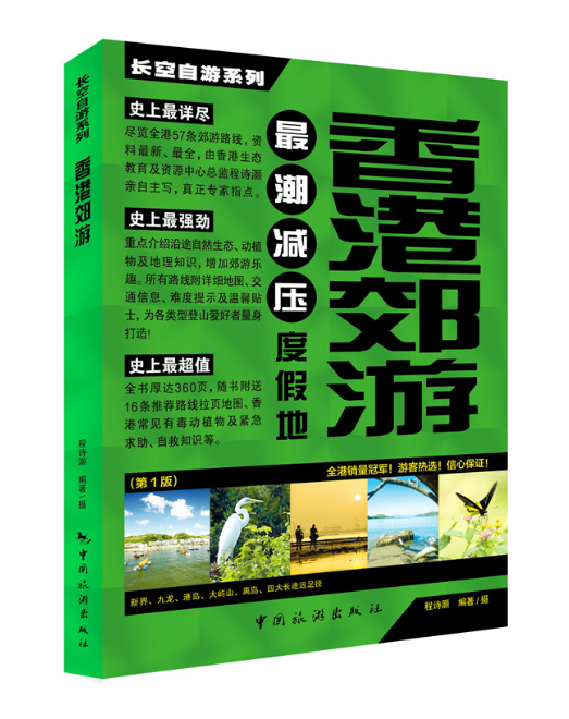 长空自游系列·香港郊游