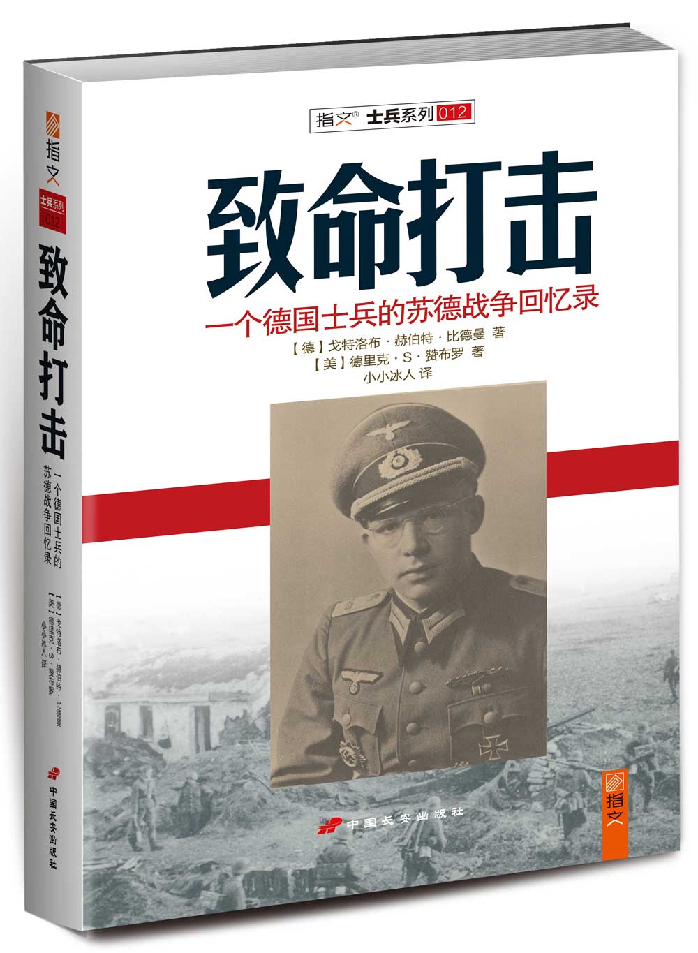 致命打击：一个德国士兵的苏德战争回忆录