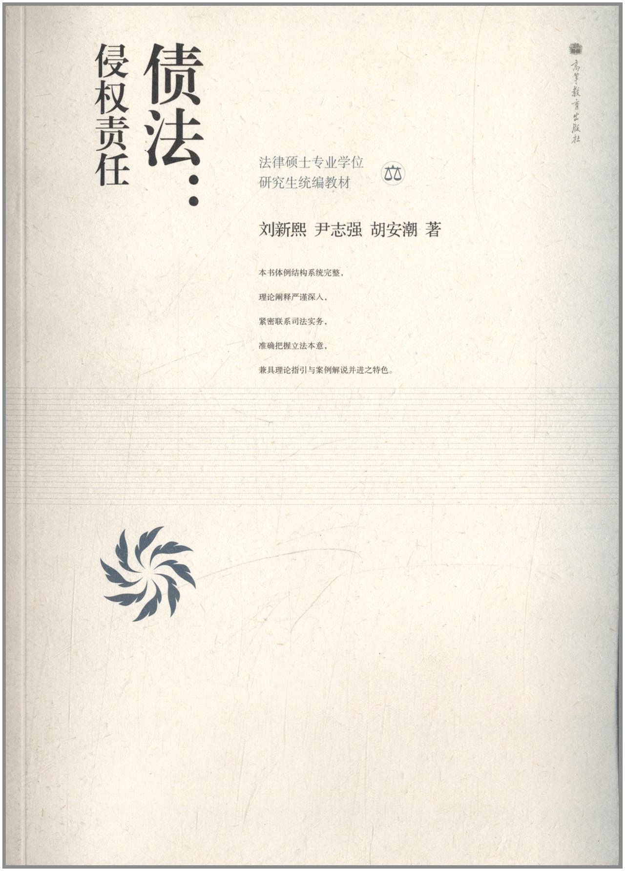 债法：侵权责任 9787040330359