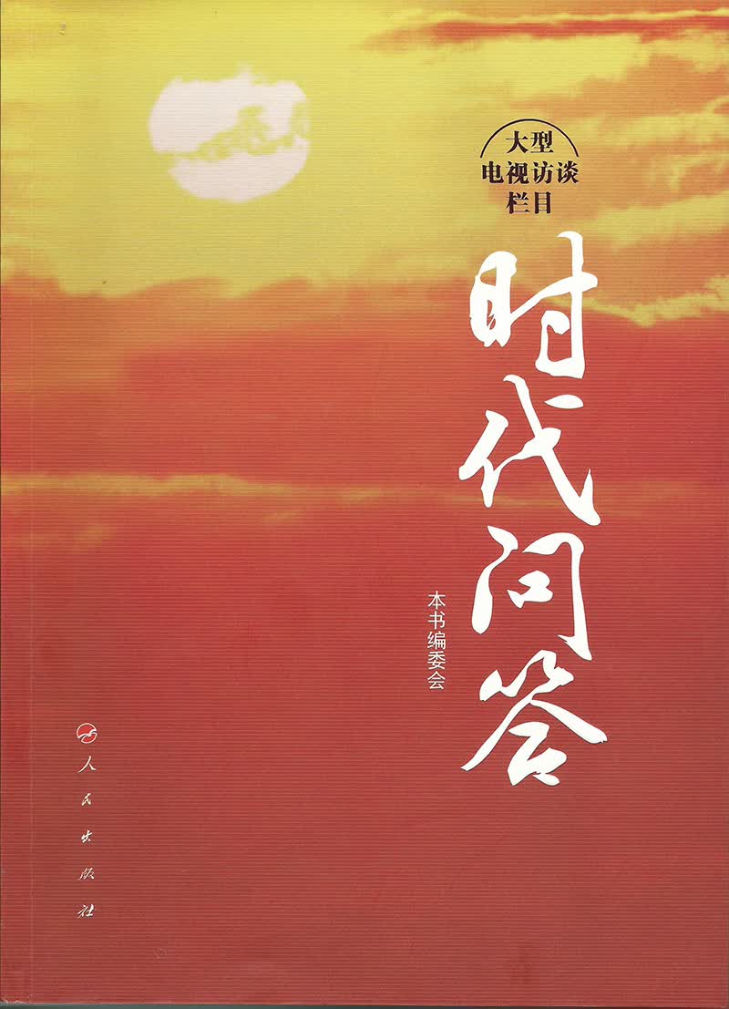 时代问答 9787010134840