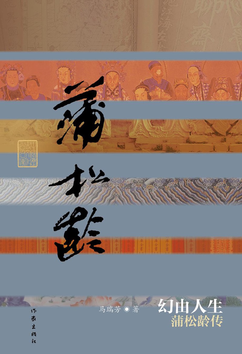 中国历史文化名人传丛书：幻由人生——蒲松龄传（平装）