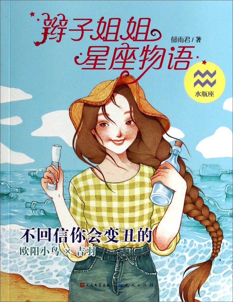 正版现货 辫子姐姐星座物语水瓶座9787501608584