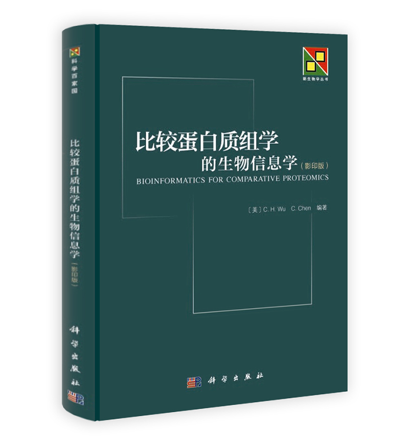 新生物学丛书：比较蛋白质组学的生物信息学（影印版）
