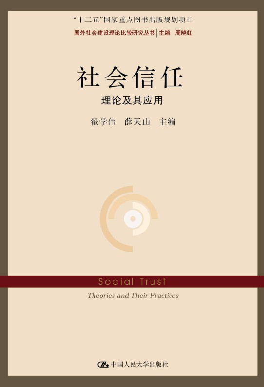 社会信任：理论及其应用/国外社会建设理论比较研究丛书；“十二五”国家重点图书出版规划项目