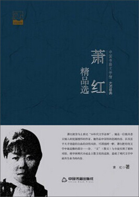 萧红精品选/中国书籍文学馆·大师经典
