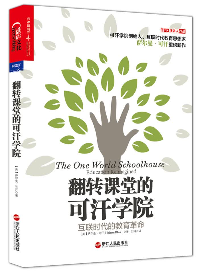 【樊登推荐】翻转课堂的可汗学院：互联时代的教育革命 湛庐图书属于什么档次？