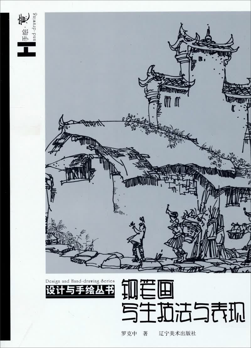 设计与手绘丛书：钢笔画写生技法与表现