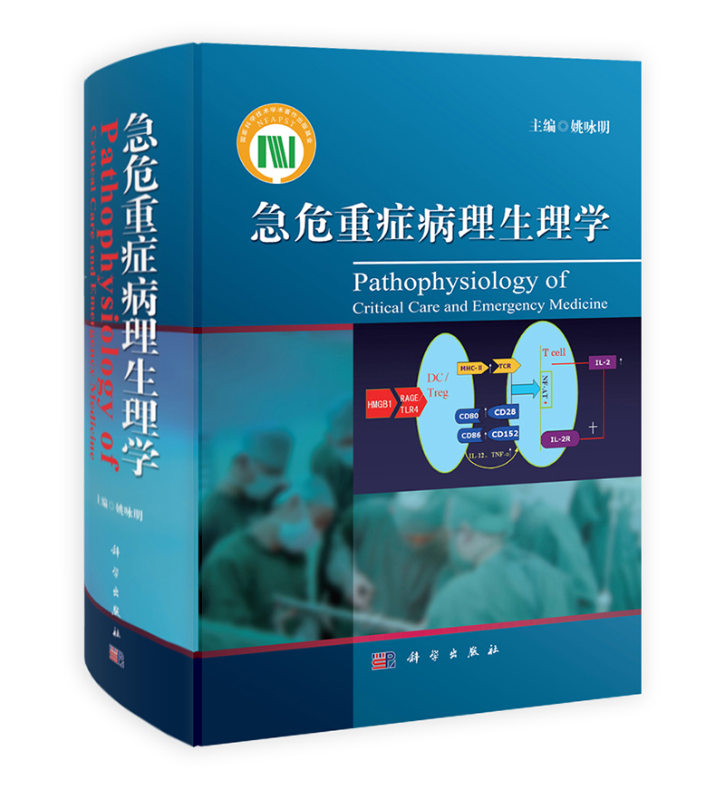 急危重症病理生理学