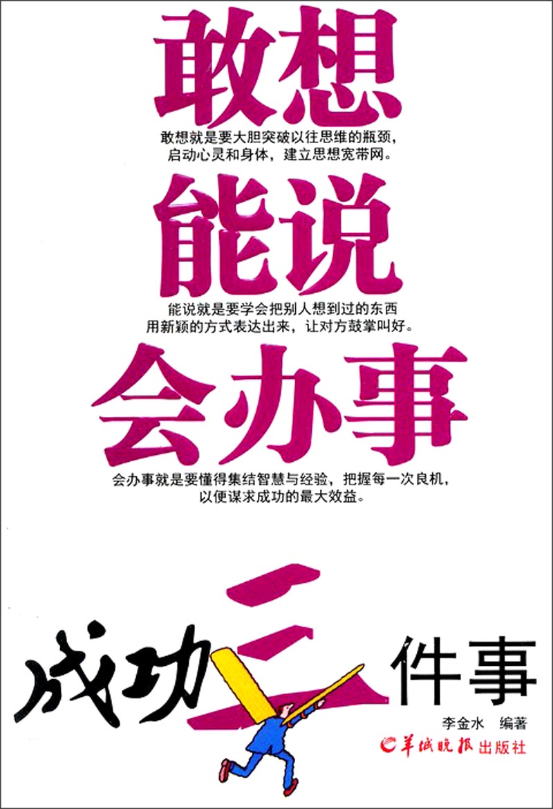 成功三件事：敢想能说会办事
