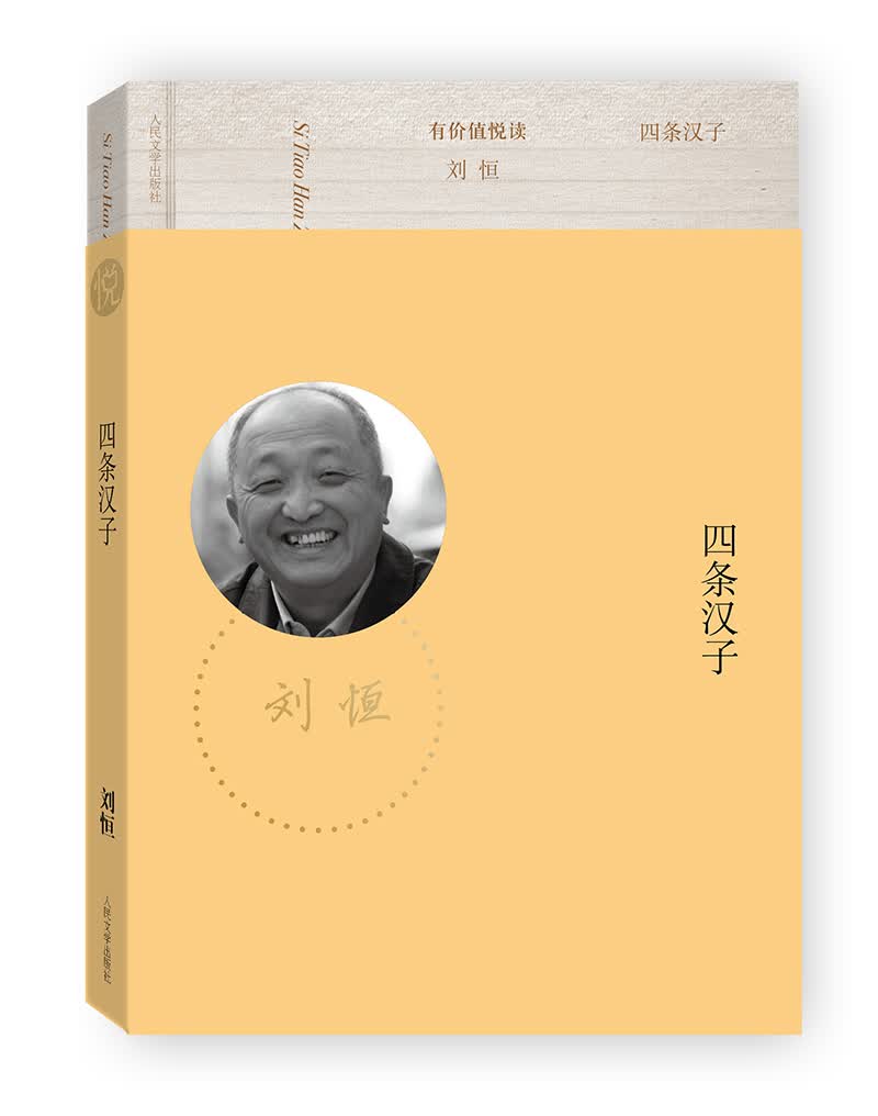 有价值悦读：四条汉子