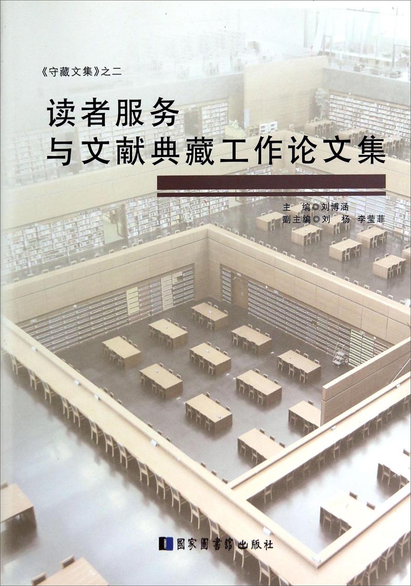 守藏文集：读者服务与文献典藏工作论文集
